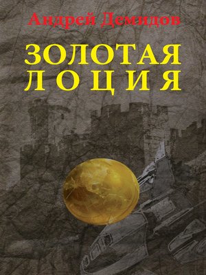 cover image of Золотая лоция